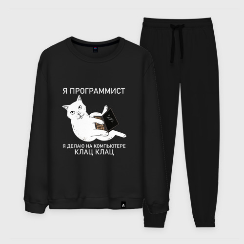 Мужской костюм хлопок Я программист кот