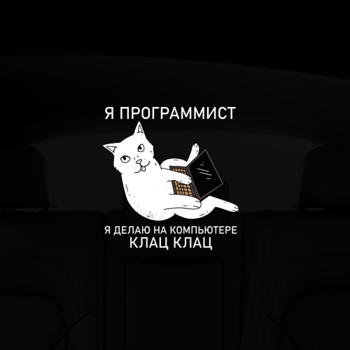 Наклейка на авто - для заднего стекла Я программист кот - фото 5