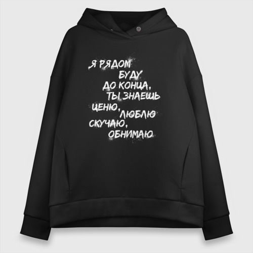 Женское худи Oversize хлопок Я рядом буду до конца, цвет черный