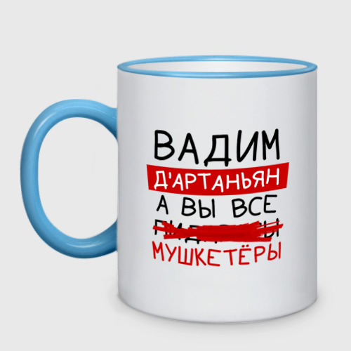 Кружка двухцветная Вадим д'артаньян, а все... мушкетеры, цвет Кант небесно-голубой