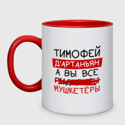 Тимофей д'артаньян, а все... мушкетеры – Кружка двухцветная с принтом купить