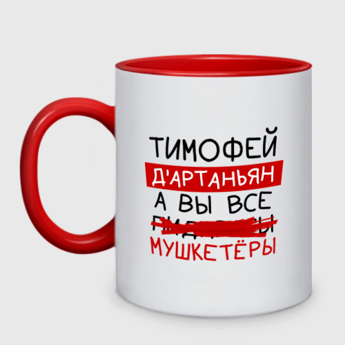 Кружка двухцветная с принтом Тимофей д'артаньян, а все... мушкетеры, вид спереди №1