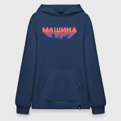 Худи SuperOversize хлопок Машина. Надпись