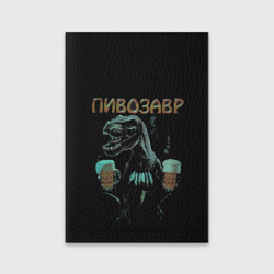 Обложка для паспорта матовая кожа Пивозавр Pivozavr