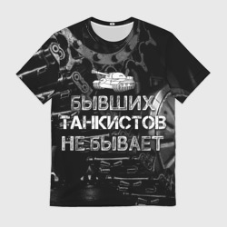 Мужская футболка 3D Бывших танкистов не бывает