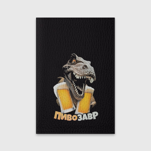 Обложка для паспорта матовая кожа Пивозавр 1, цвет черный