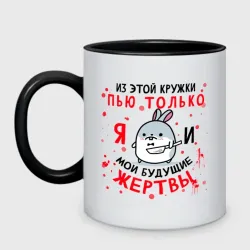 Кружка двухцветная Из этой кружки пью только Я - мем с хищным кроликом