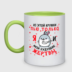 Кружка двухцветная Из этой кружки пью только Я - мем с хищным кроликом