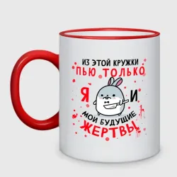 Кружка двухцветная Из этой кружки пью только Я - мем с хищным кроликом