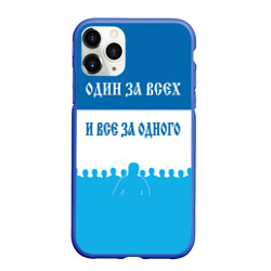 Чехол для iPhone 11 Pro Max матовый Зенит - один за всех и все за одного