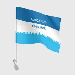 Флаг для автомобиля Один за всех и все за одного зенит