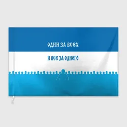 Флаг 3D Один за всех и все за одного зенит