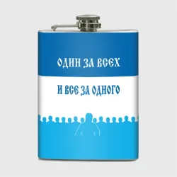 Фляга Один за всех и все за одного зенит