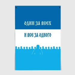 Постер Один за всех и все за одного зенит