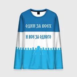 Мужской лонгслив 3D Один за всех и все за одного зенит