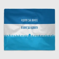 Плед 3D Один за всех и все за одного зенит