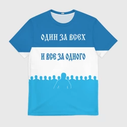 Мужская футболка 3D Зенит - один за всех и все за одного