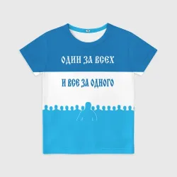 Детская футболка 3D Один за всех и все за одного зенит