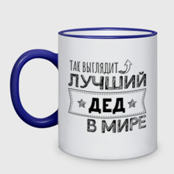 Кружка двухцветная Так выглядит лучший Дед в мире