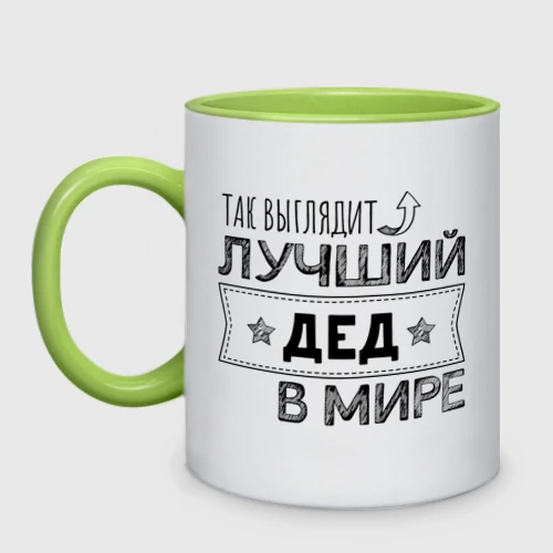 Кружка двухцветная с принтом Так выглядит лучший Дед в мире, вид спереди #2