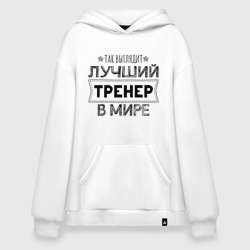 Худи SuperOversize хлопок Так выглядит лучший тренер в мире