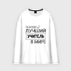 Женский лонгслив oversize хлопок Так выглядит лучший учитель в мире