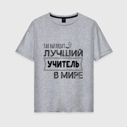 Женская футболка хлопок Oversize Так выглядит лучший учитель в мире