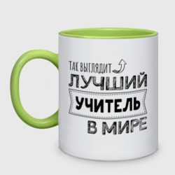 Кружка двухцветная Так выглядит лучший учитель в мире