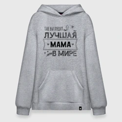 Худи SuperOversize хлопок Так выглядит лучшая мама в мире