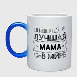 Кружка хамелеон Так выглядит лучшая мама в мире