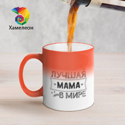 Кружка хамелеон Так выглядит лучшая мама в мире