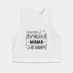 Женская укороченная майка-топ хлопок Так выглядит лучшая мама в мире