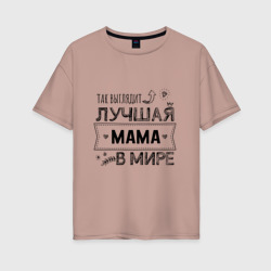 Женская футболка хлопок Oversize Так выглядит лучшая мама в мире