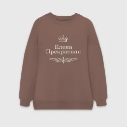 Женский свитшот oversize без начеса хлопок Елена Прекрасная с короной