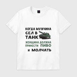 Мужская футболка хлопок Когда мужчина сел в танк