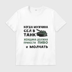 Мужская футболка хлопок Когда мужчина сел в танк