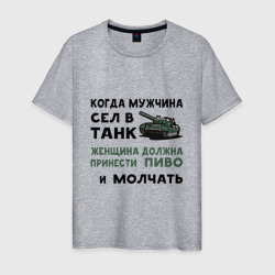 Когда мужчина сел в танк – Мужская футболка хлопок с принтом купить со скидкой в -20%