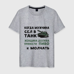 Когда мужчина сел в танк – Футболка из хлопка с принтом купить со скидкой в -20%