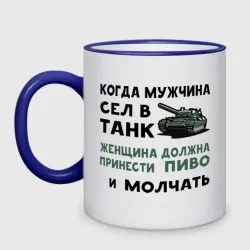 Кружка двухцветная Когда мужчина сел в танк