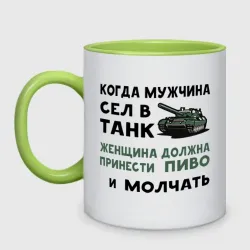 Кружка двухцветная Когда мужчина сел в танк