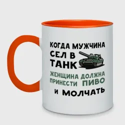 Кружка двухцветная Когда мужчина сел в танк