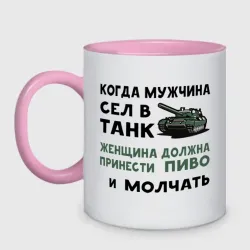 Кружка двухцветная Когда мужчина сел в танк