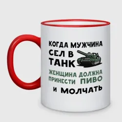 Кружка двухцветная Когда мужчина сел в танк