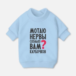 Свитшот для собак хлопок Мотаю нервы,сколько Вам клубочков