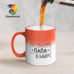 Кружка хамелеон Так выглядит лучший папа в мире