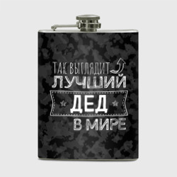 Фляга Так выглядит ЛУЧШИЙ ДЕД