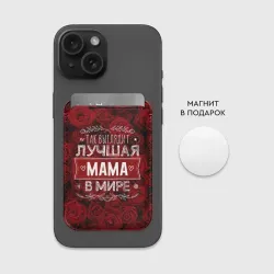Картхолдер Magsafe магнитный Так выглядит лучшая мама - фото 2