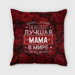 Подушка 3D Так выглядит лучшая мама