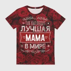 Женская футболка 3D Так выглядит лучшая мама