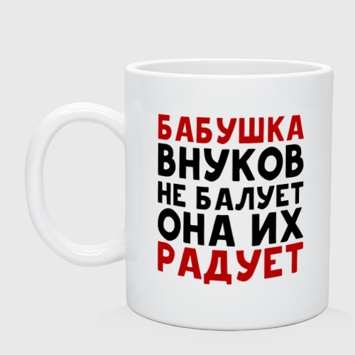 Кружка керамическая Бабушка внуков не балует, цвет белый